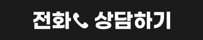 전화 상담하기
