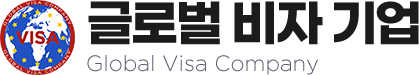 글로벌 비자 기업